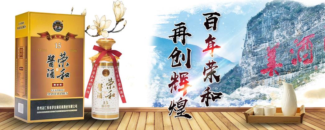 荣和酒业