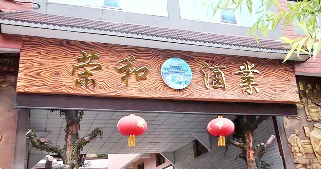 荣和酒业